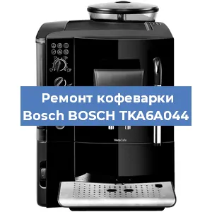 Ремонт капучинатора на кофемашине Bosch BOSCH TKA6A044 в Воронеже